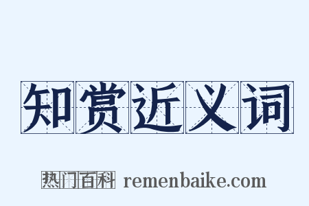知赏近义词是什么意思的图片